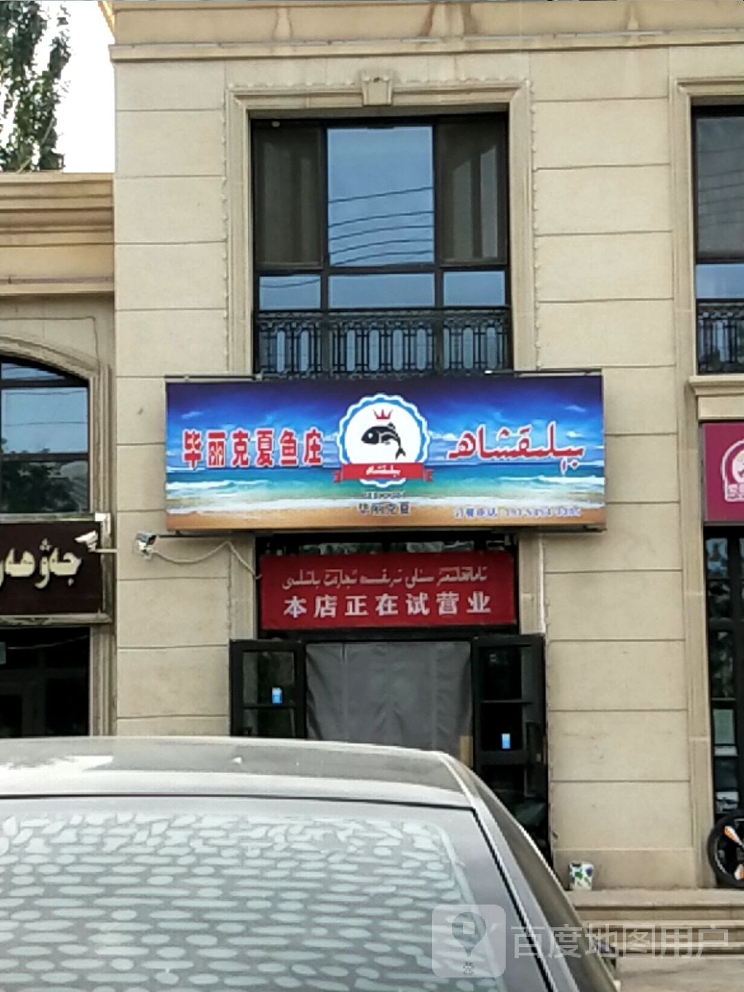 毕克丽夏(观邸中央花园店)