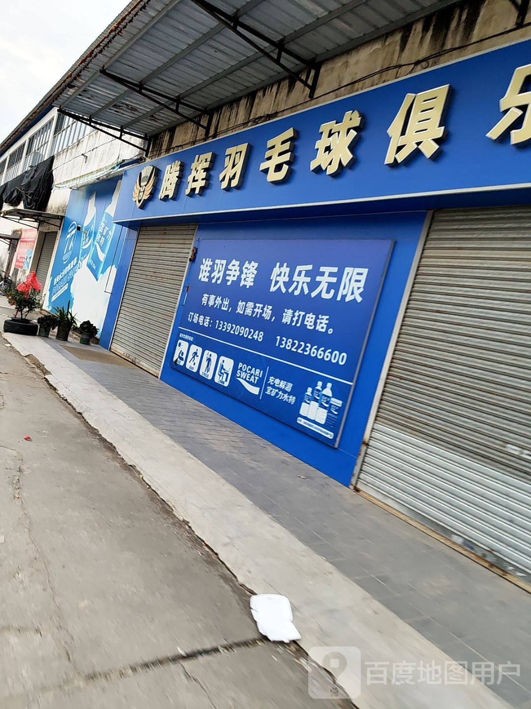 腾挥羽毛球俱乐部