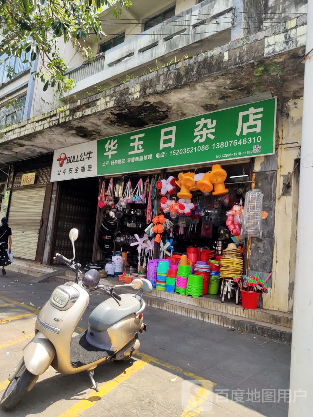 华玉日杂店