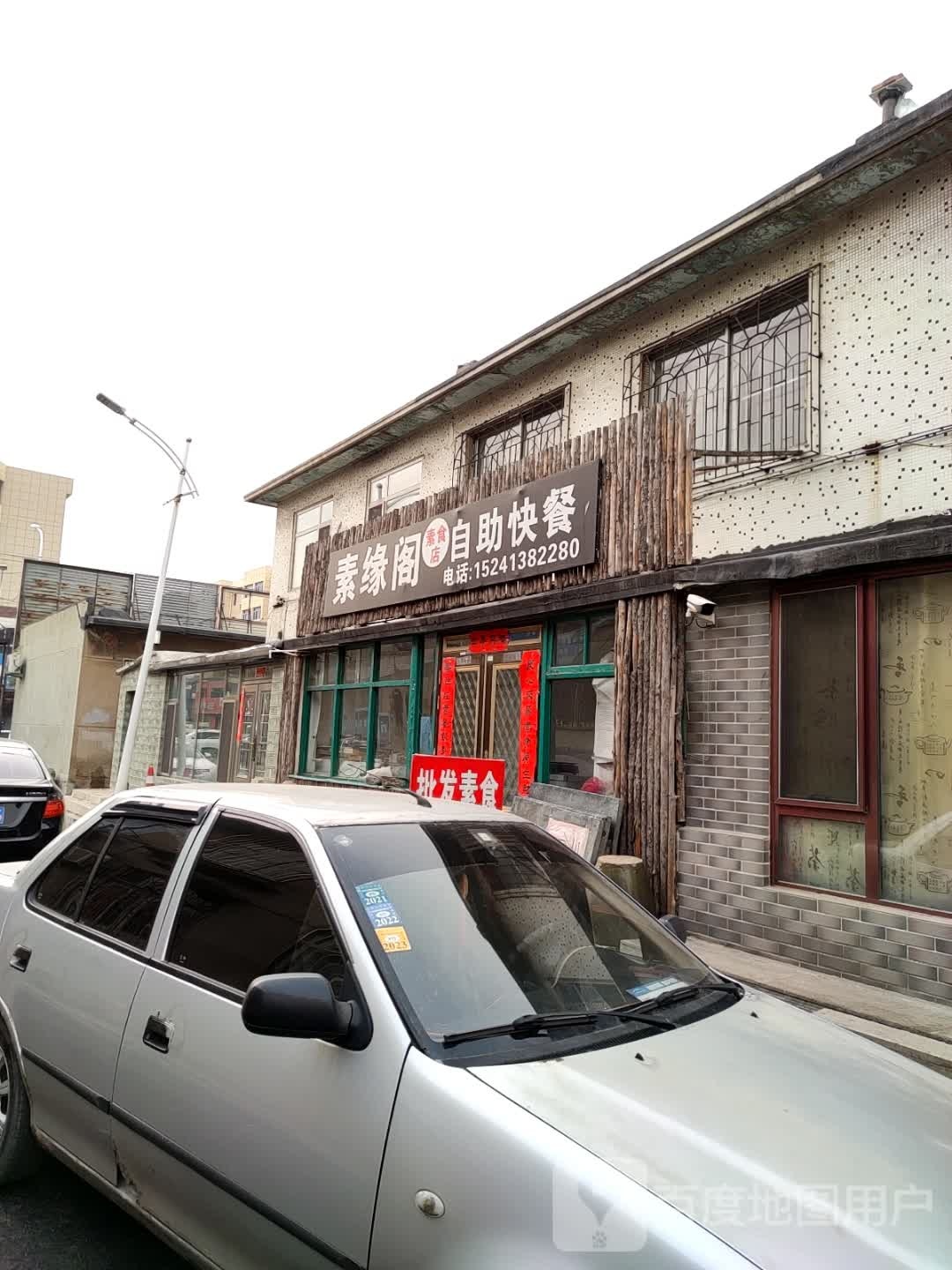 素缘阁自助快餐店