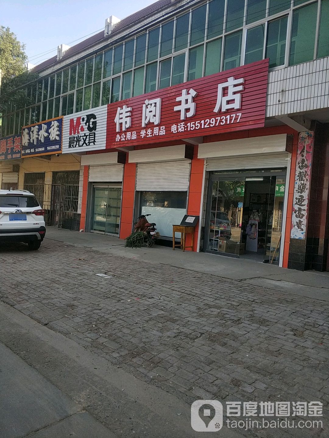 伟阅书店