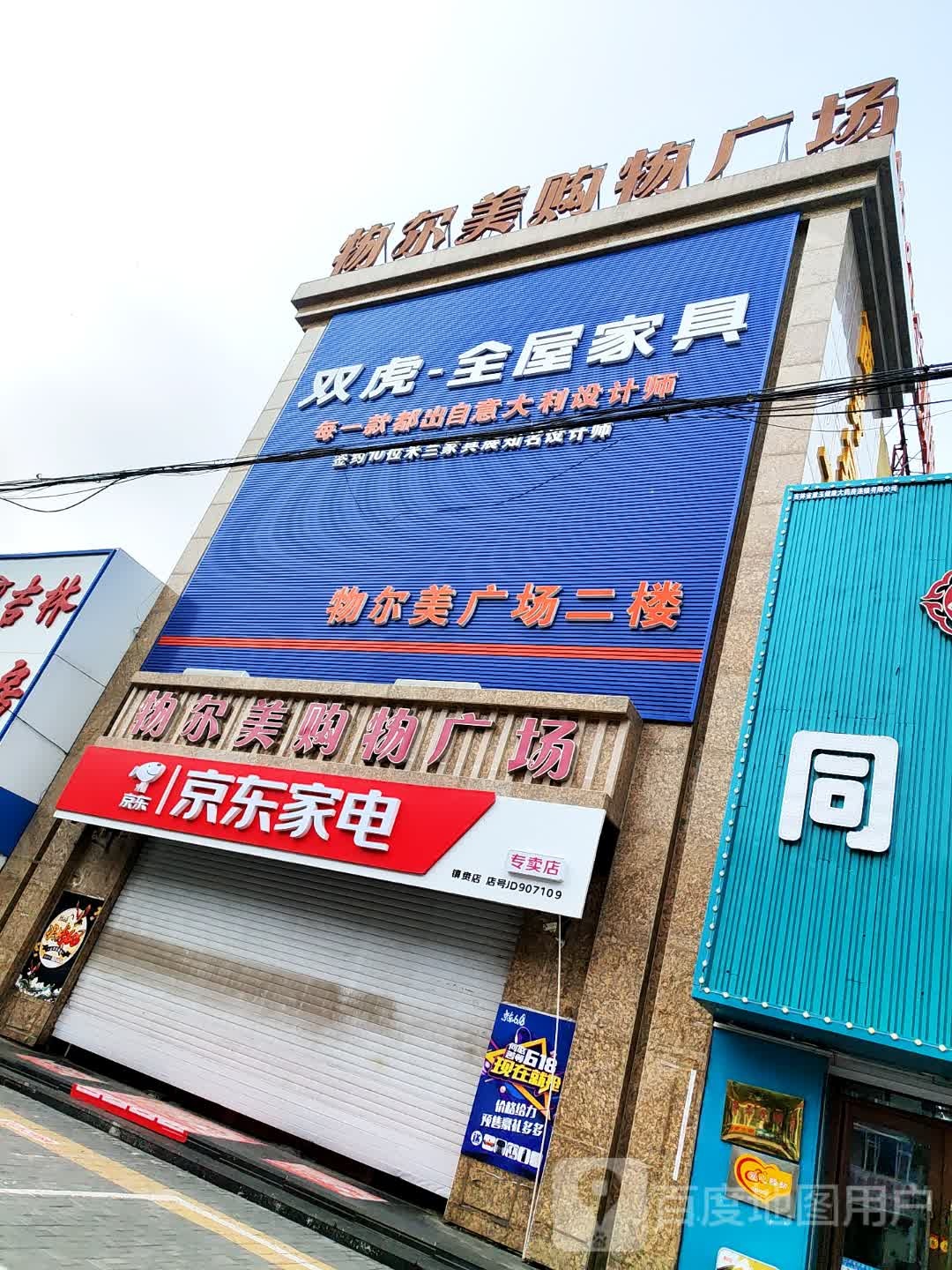 纳尔美购物商场
