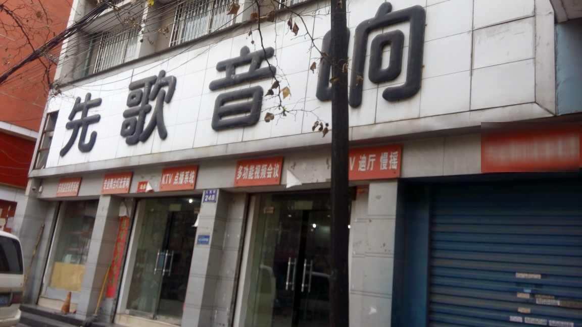 驻马店市先歌电子科技有限公司(人民街店)