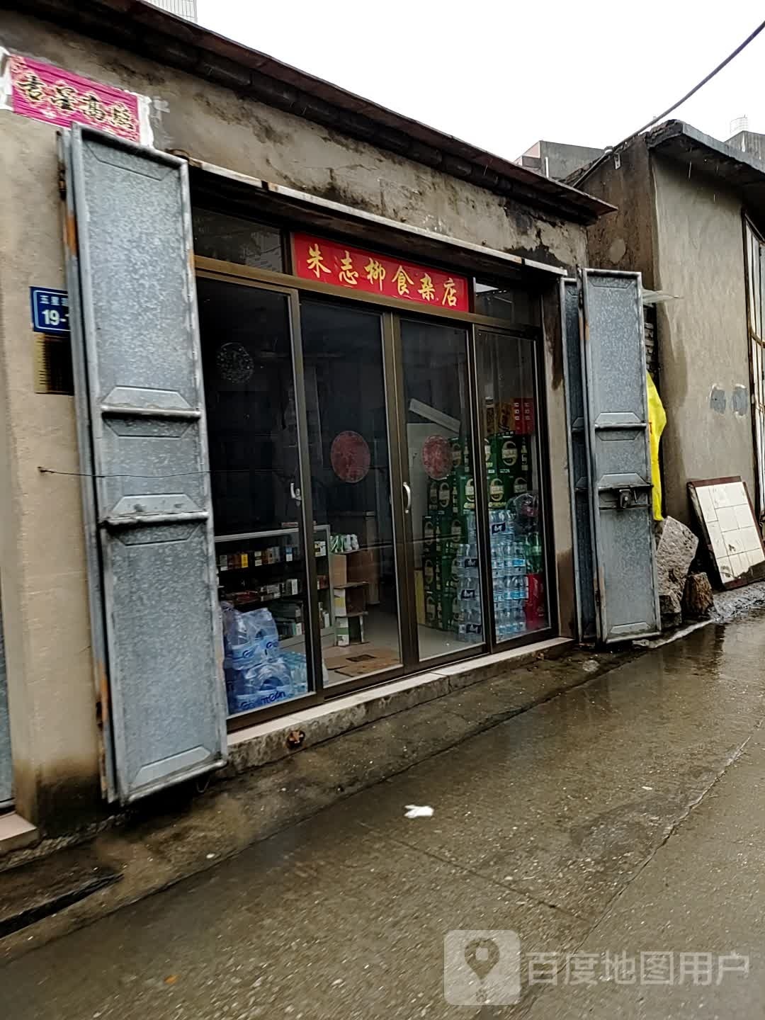 朱志柳食杂店