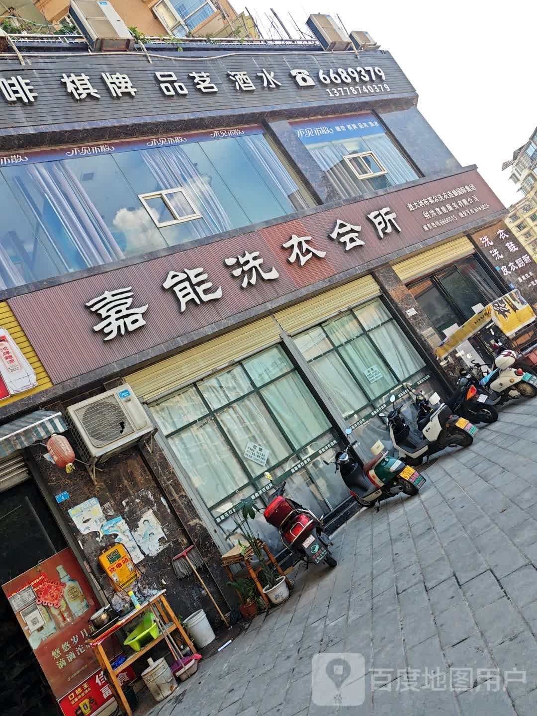 嘉能洗衣会所(南都尚境店)