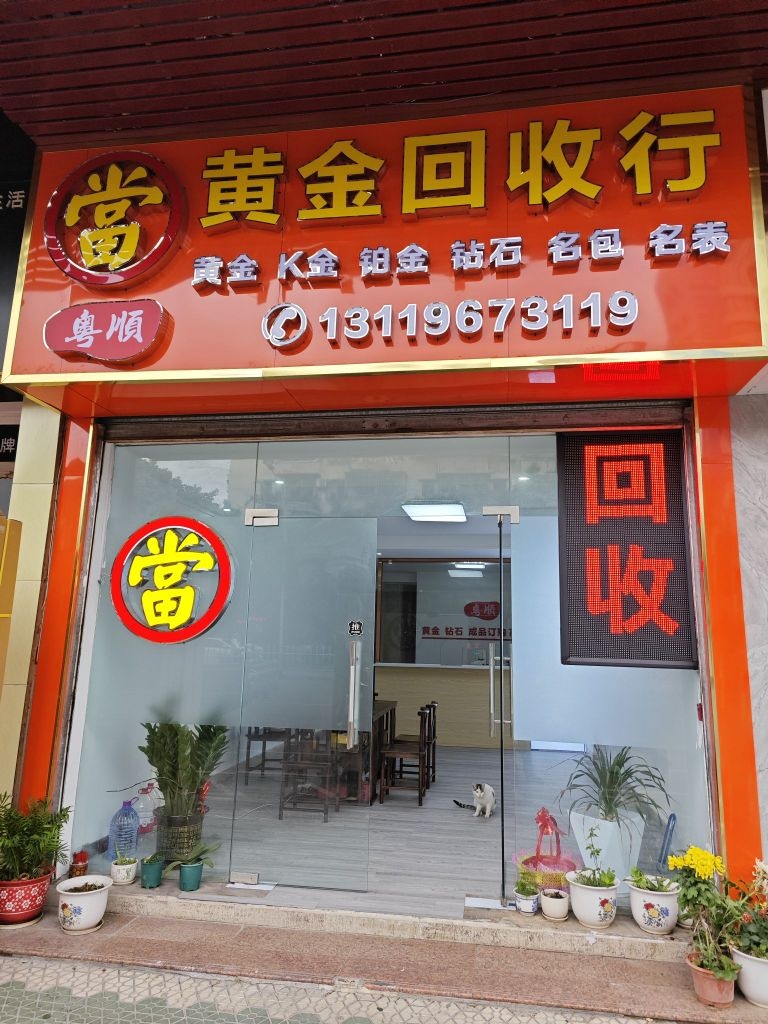 永顺黄金回收行
