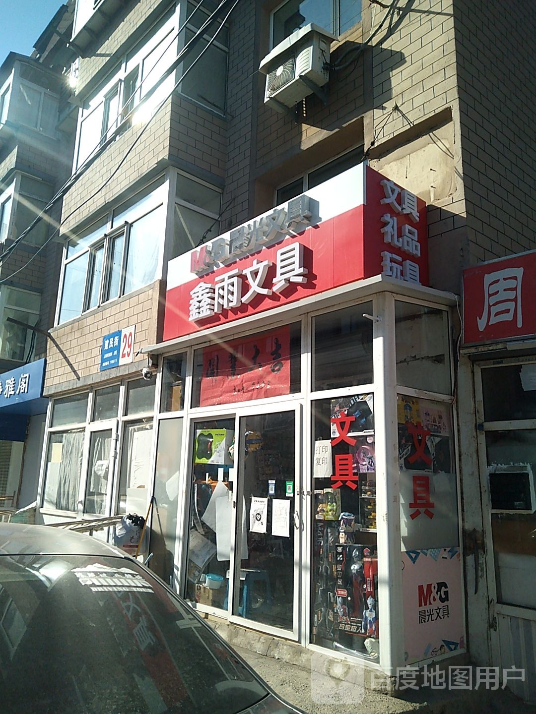 鑫雨文具