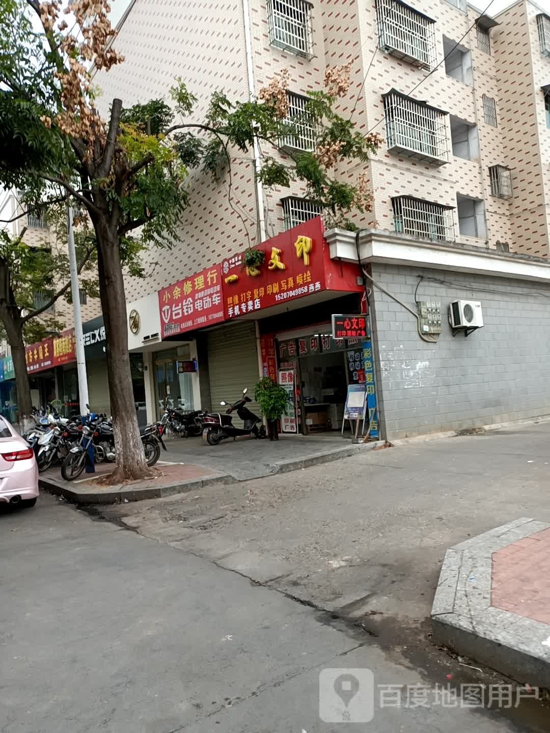 小余修理行