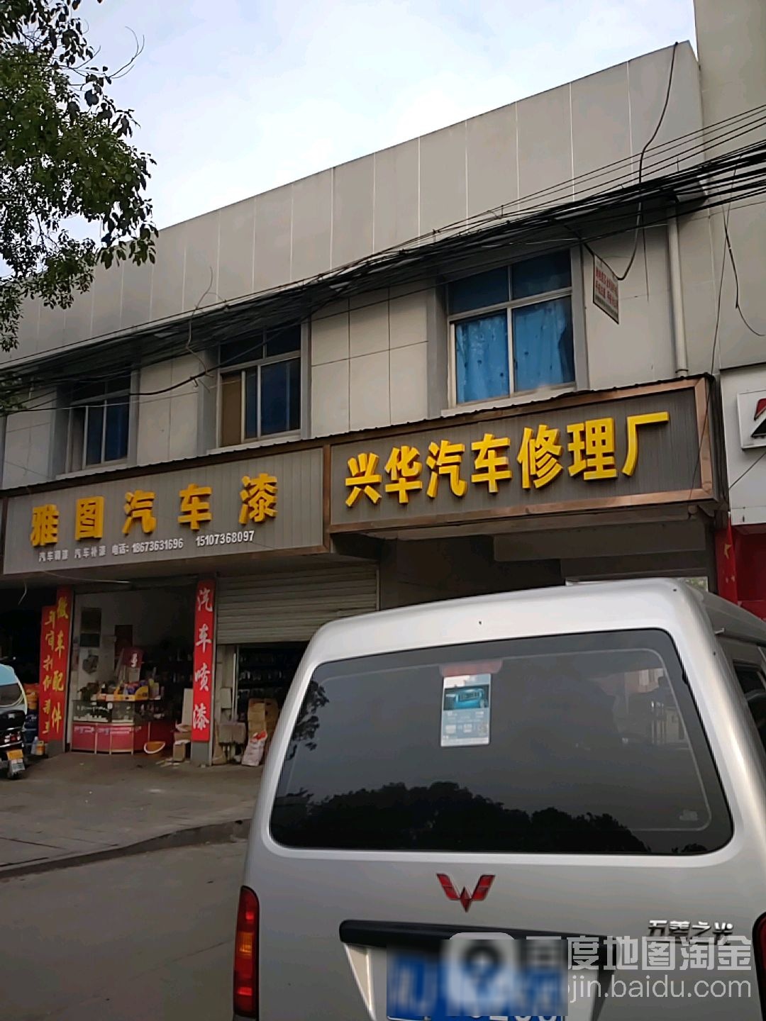 兴华汽修厂(漳江北路店)