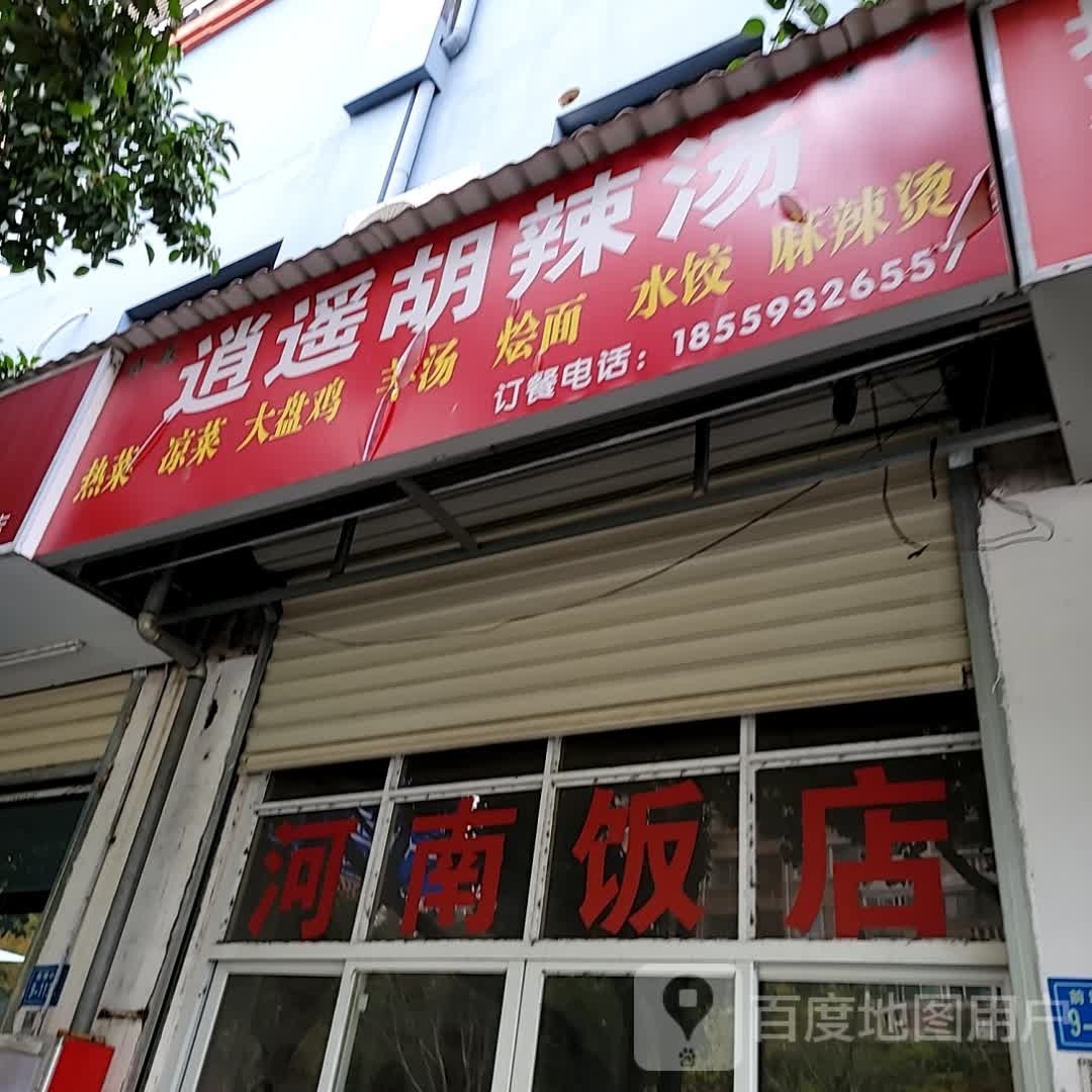 清真逍遥胡辣汤(前埔中路店)