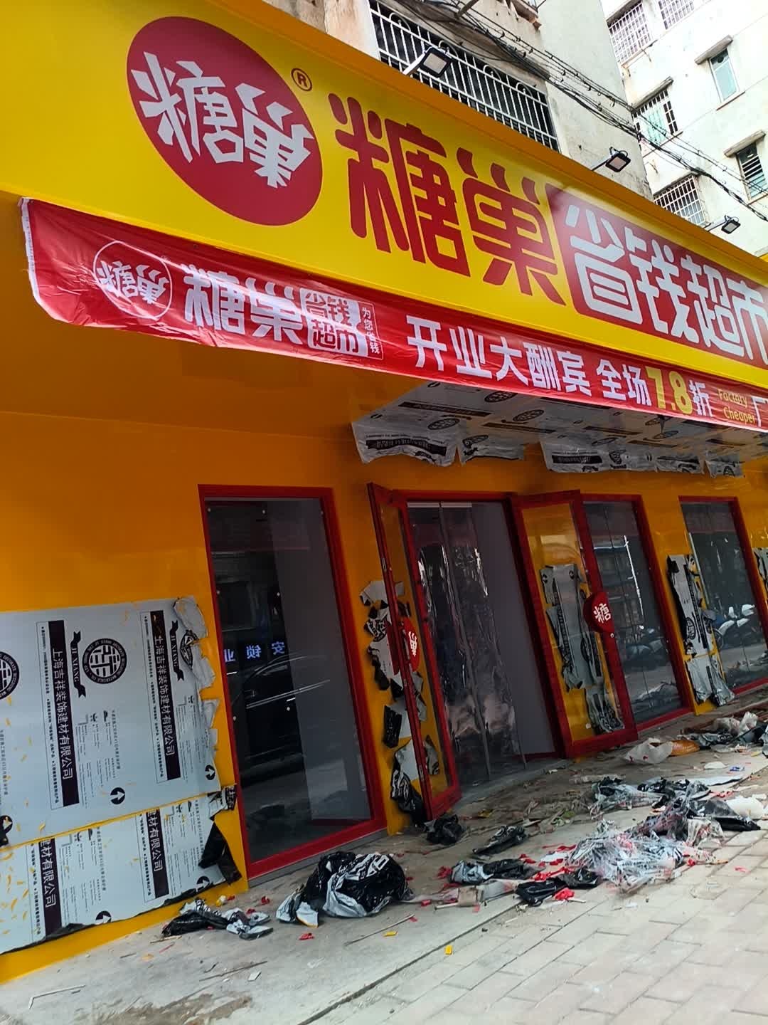 糖巢省钱超市(新城中路店)