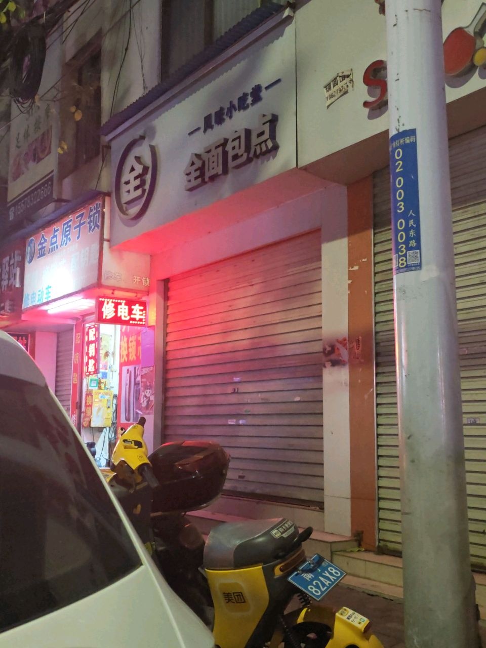 金点原子锁(人民东路店)