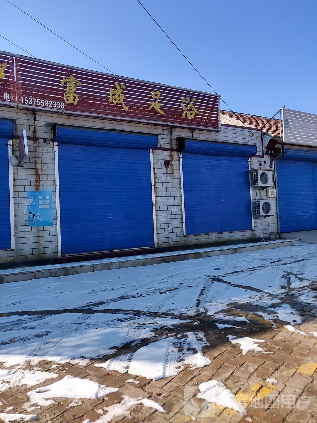 富成足浴