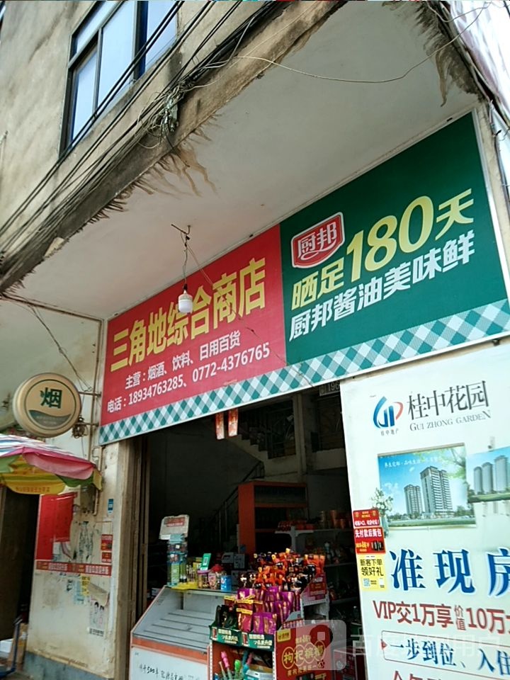 三角地综合商店