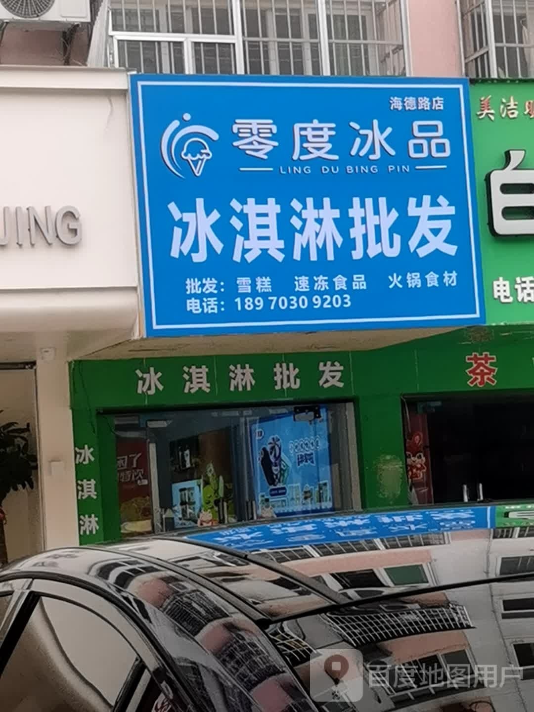 零度冰品雪糕批发(海德路店)