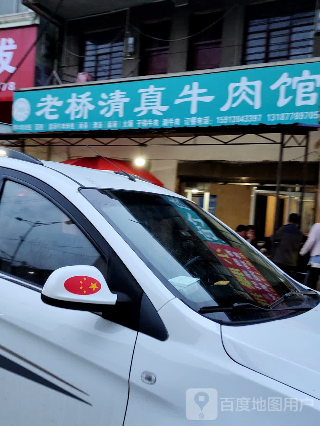 老桥清真牛肉馆