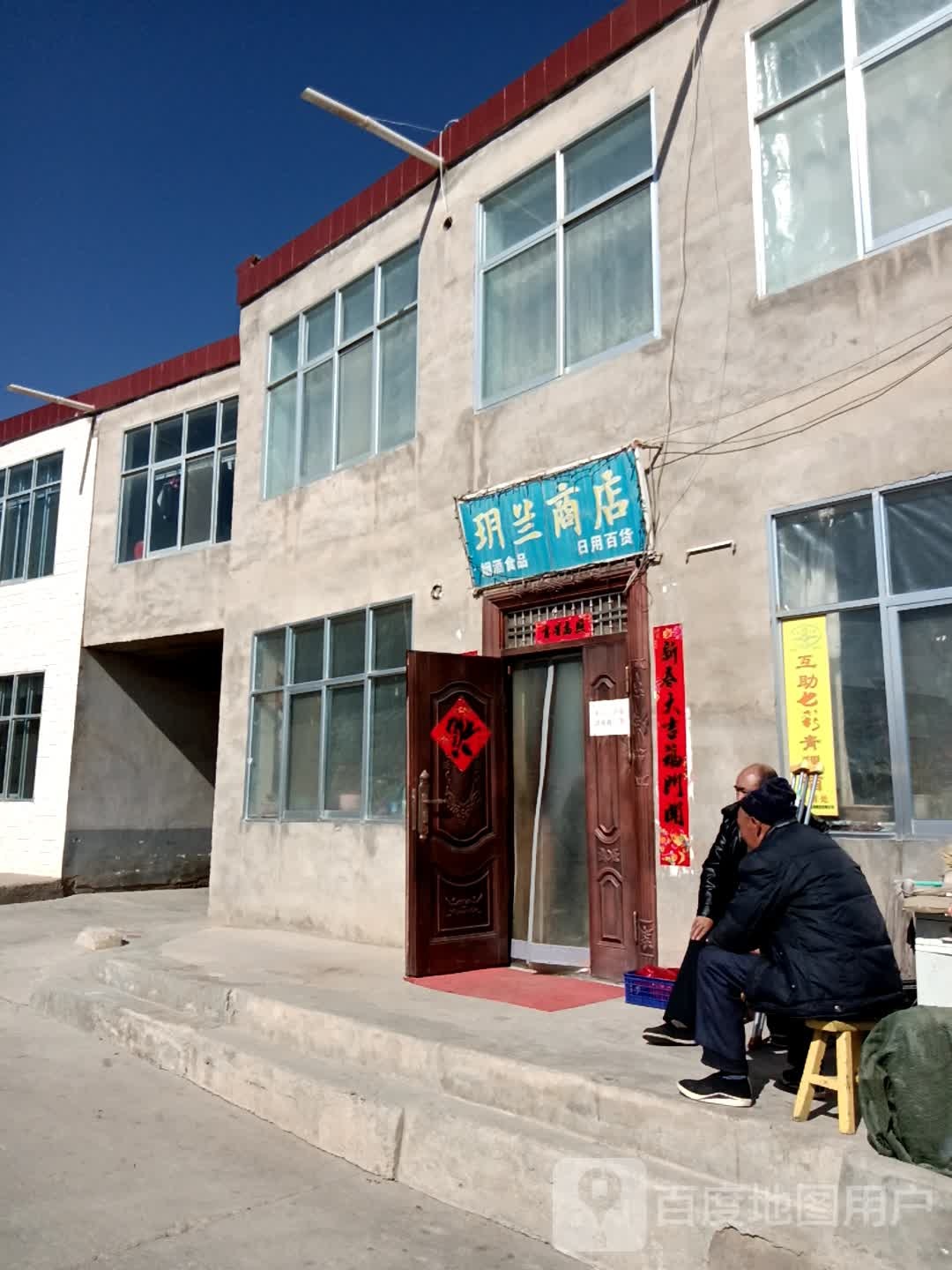 玥南商店