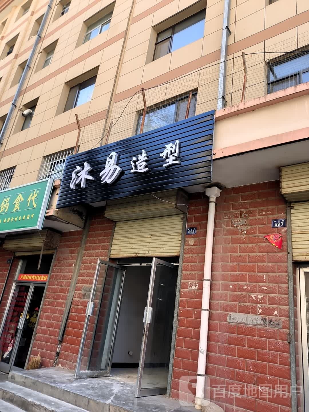 沐易号造型