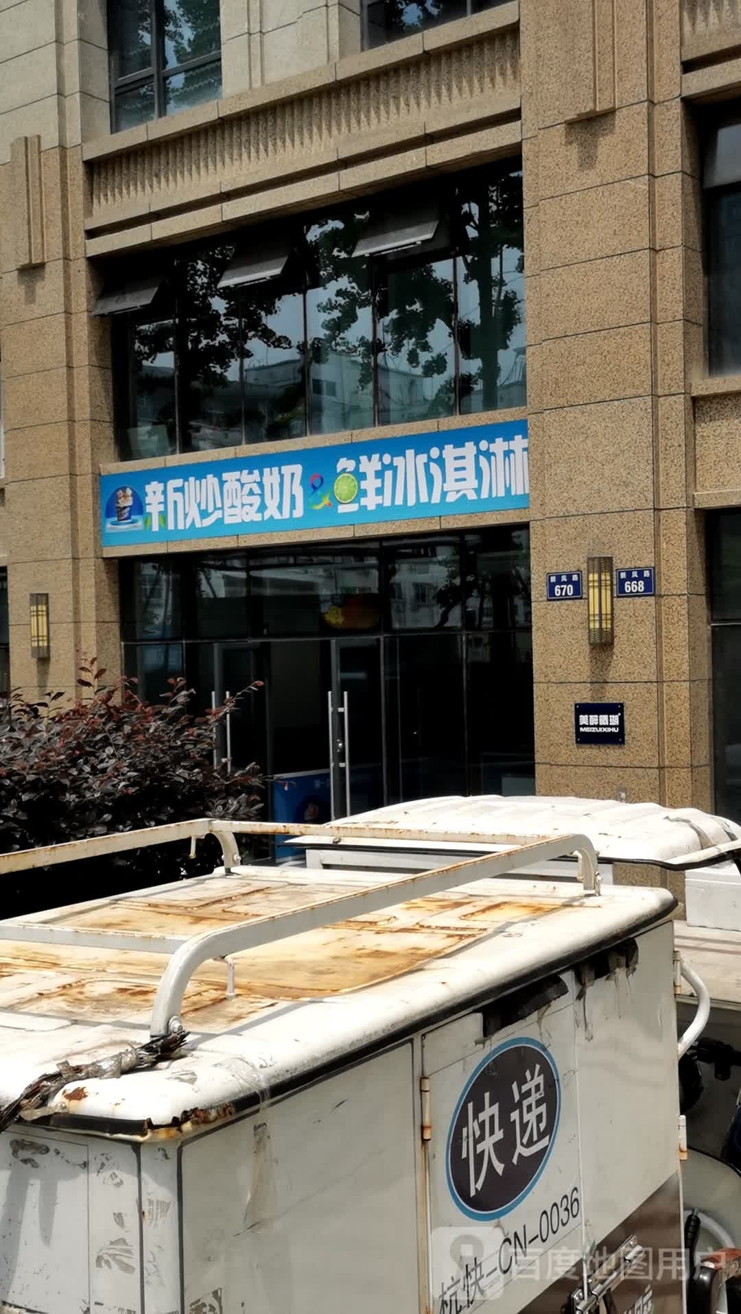 新炒酸&鲜冰淇淋