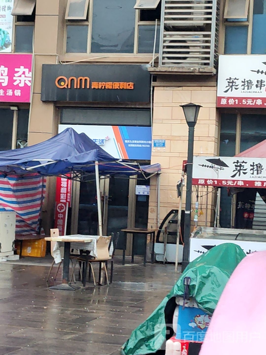 青柠檬便利