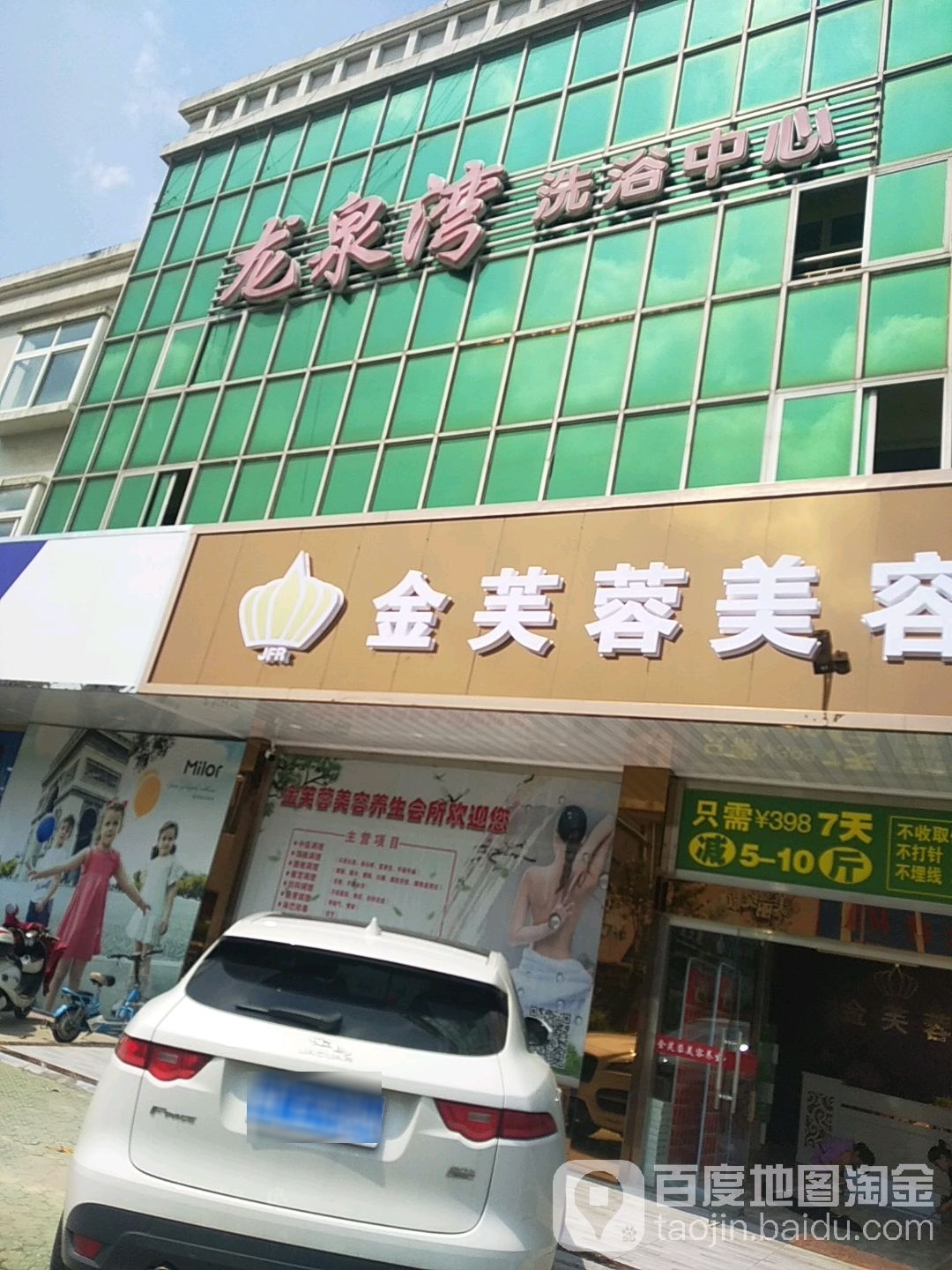 龙泉弯洗浴中心