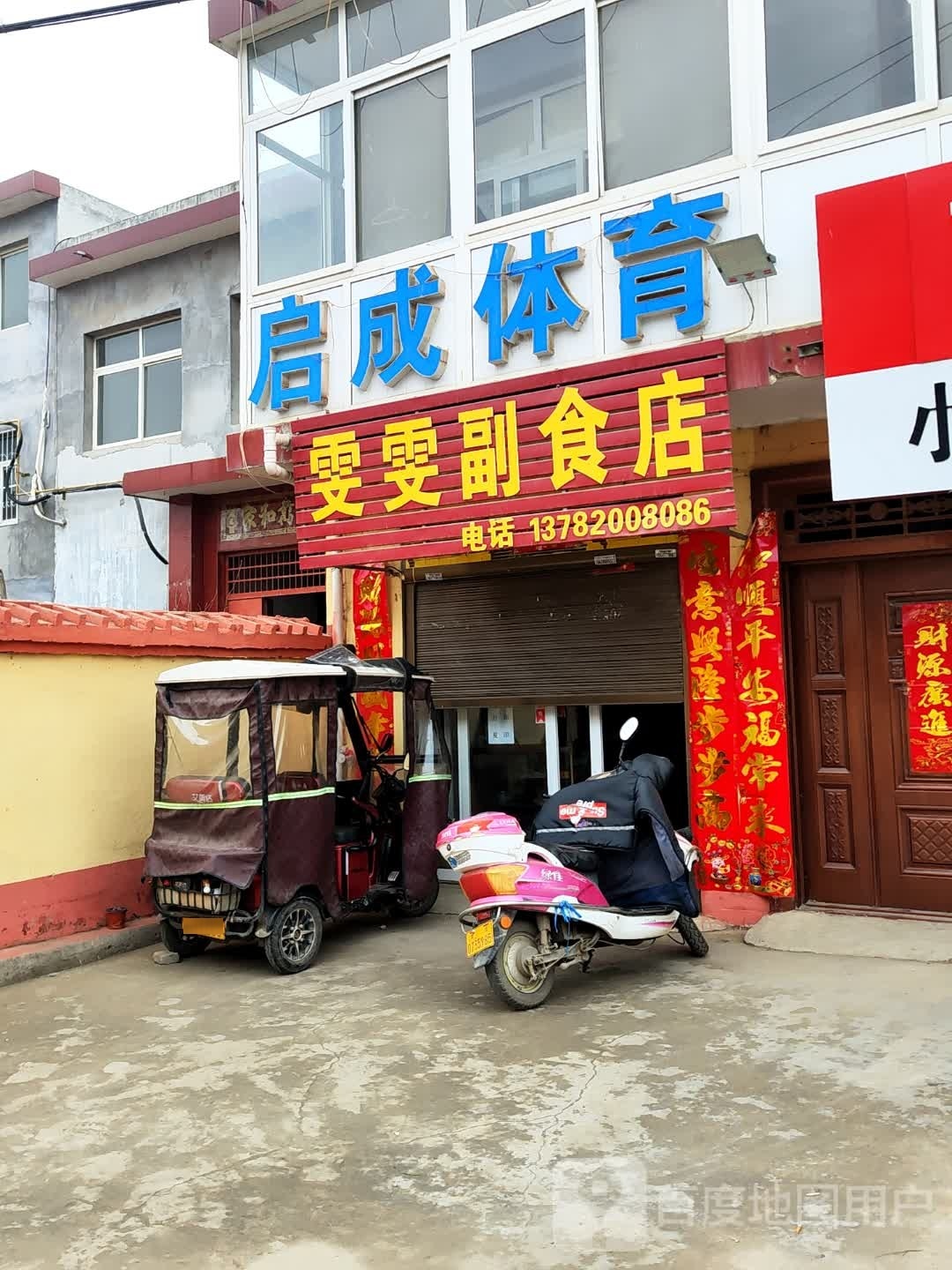 雯雯副食店