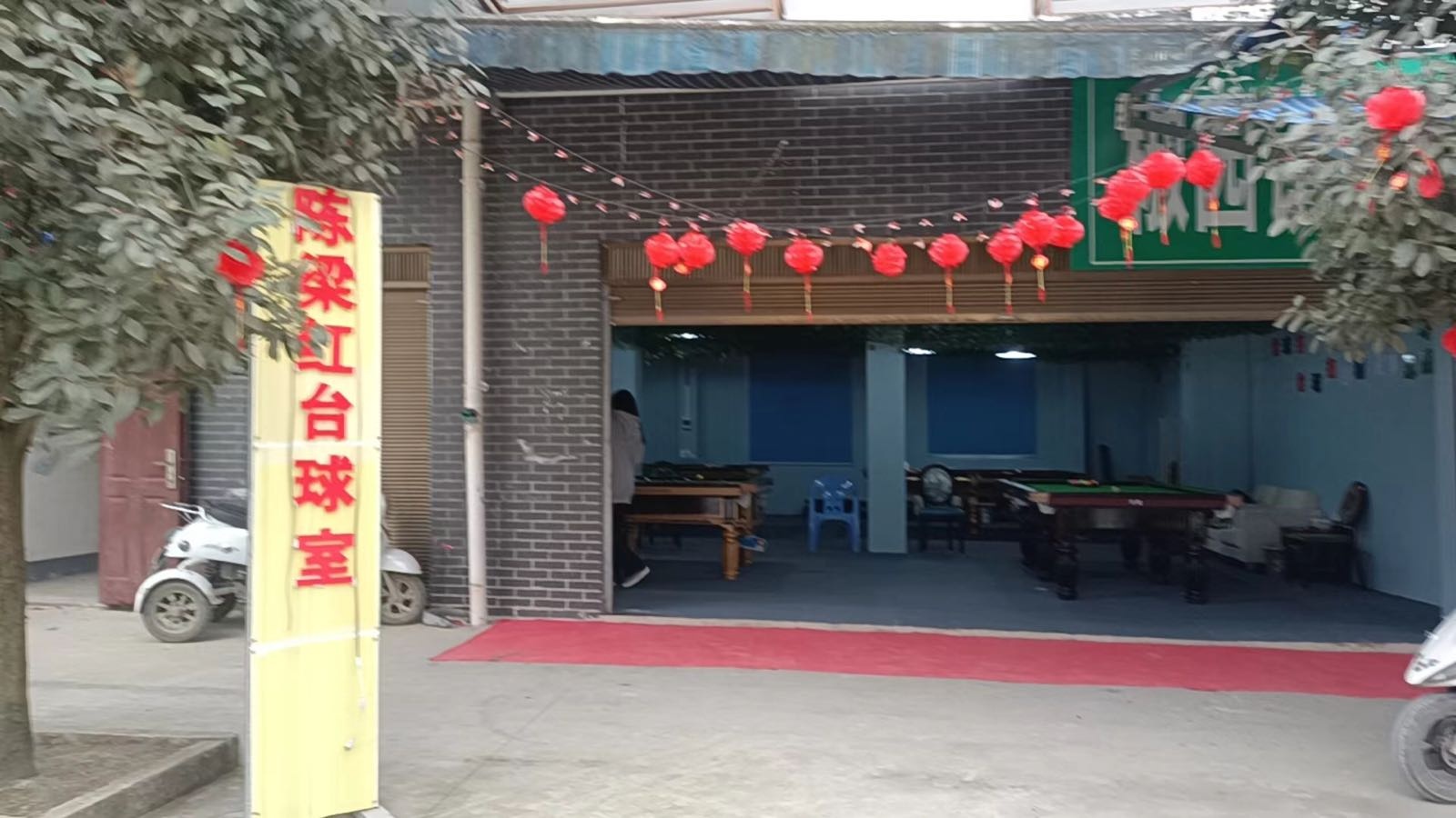 陈梁红台球室