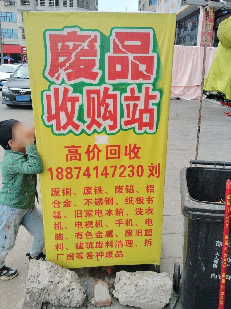 废品回收(邵东店)