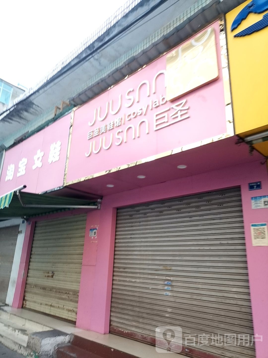 巨圣(中河沟二巷店)