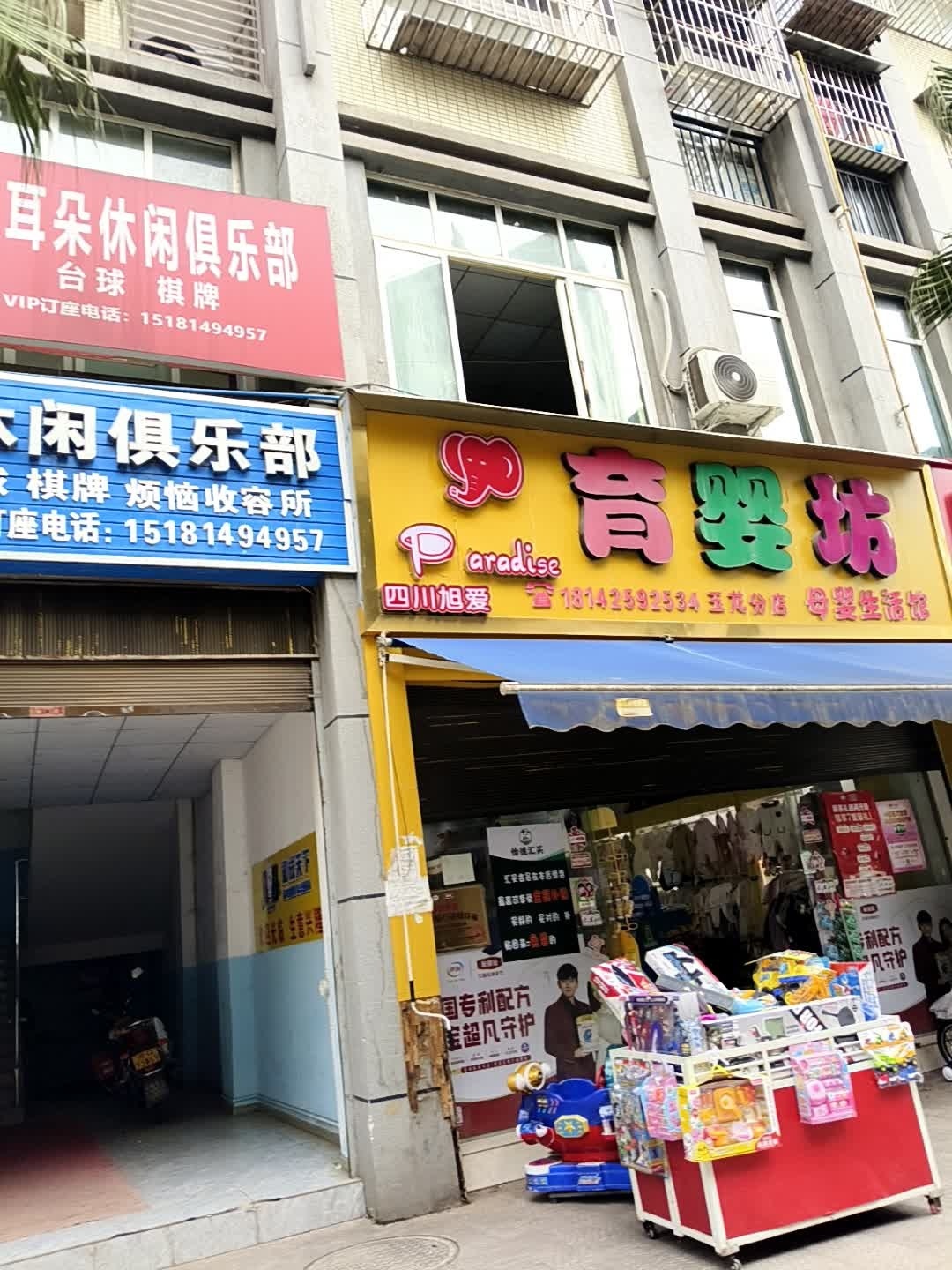 小耳朵休闲俱乐部