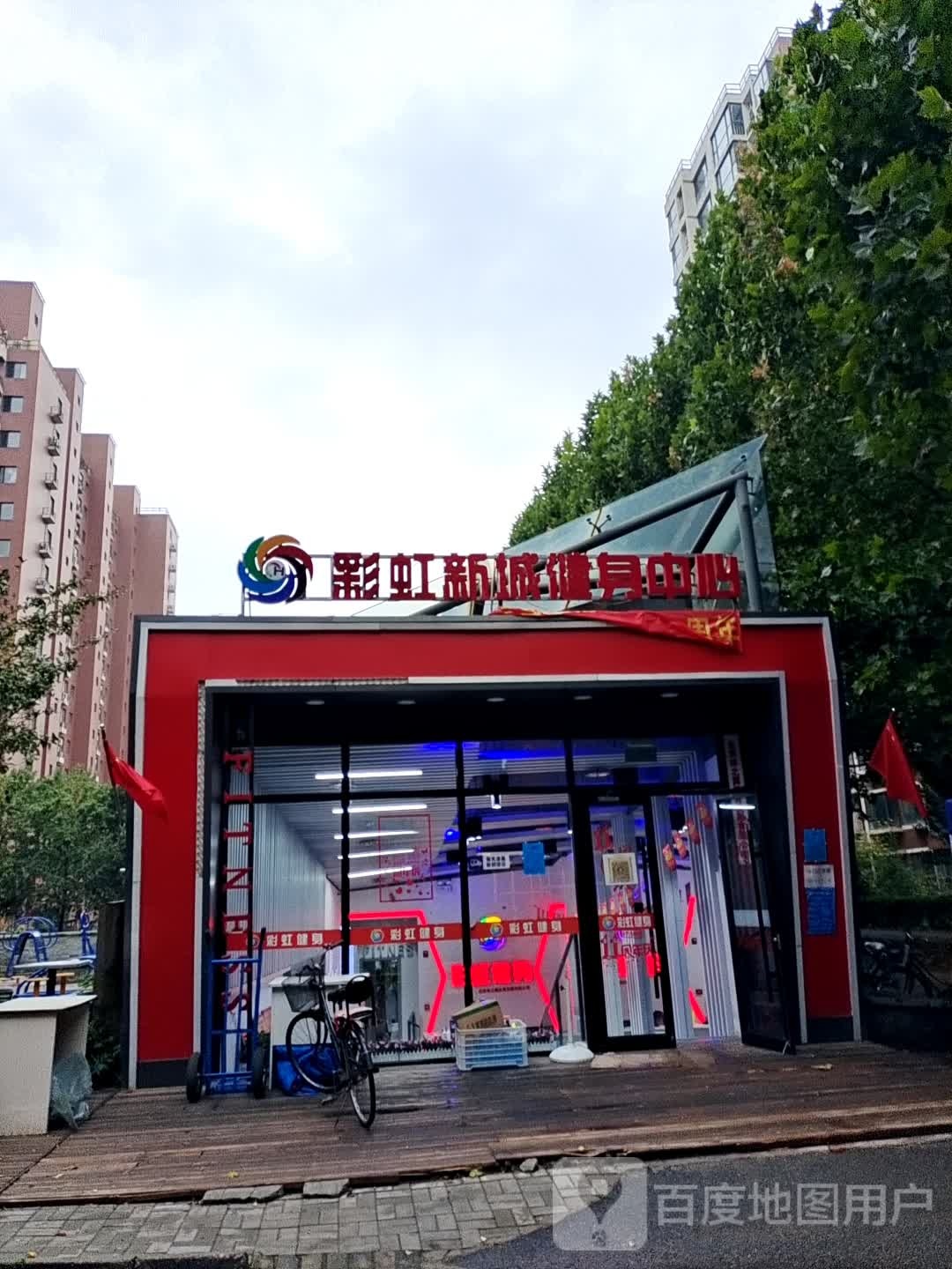 彩虹新城健身中心