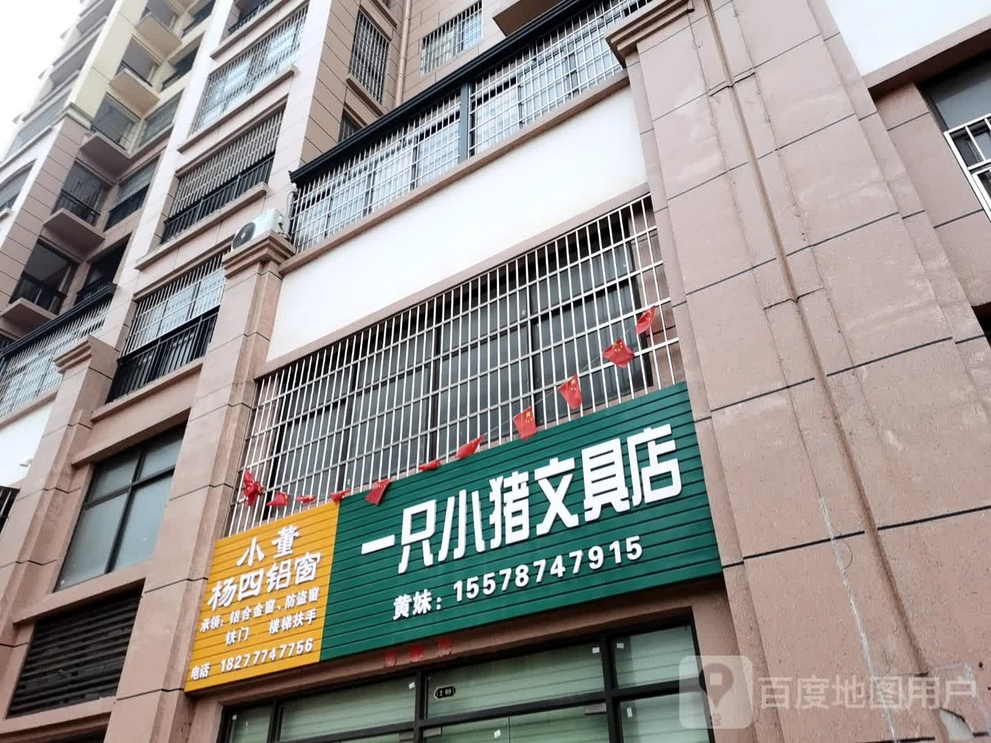 一只小猪文具店