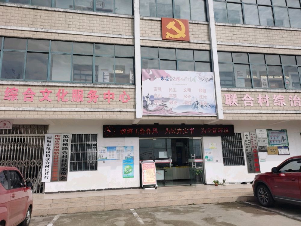 联合村党群服务中心