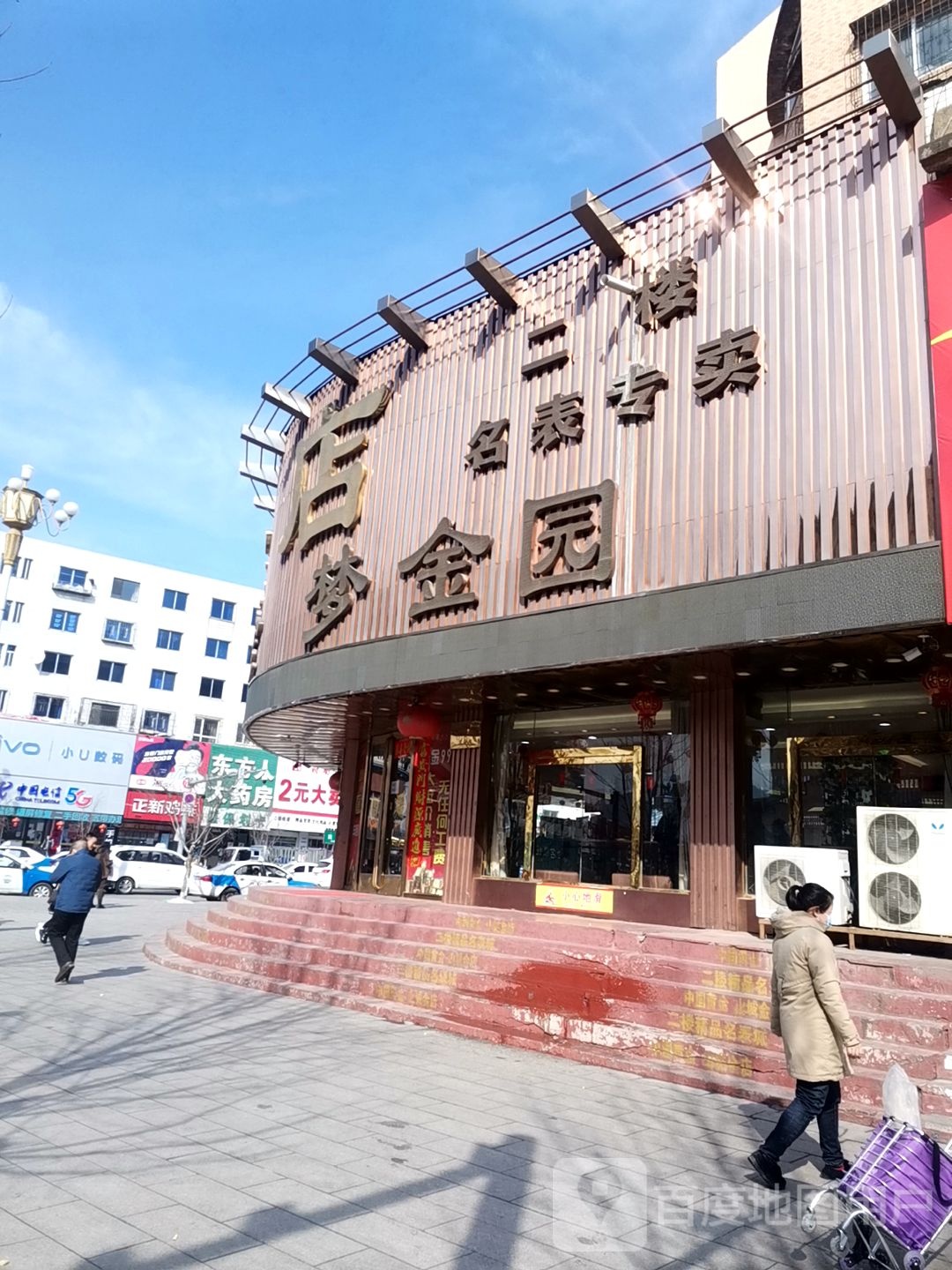 梦家园(中心大街店)