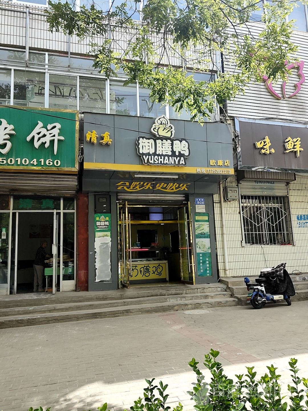 清真御膳鸭(欧康店)