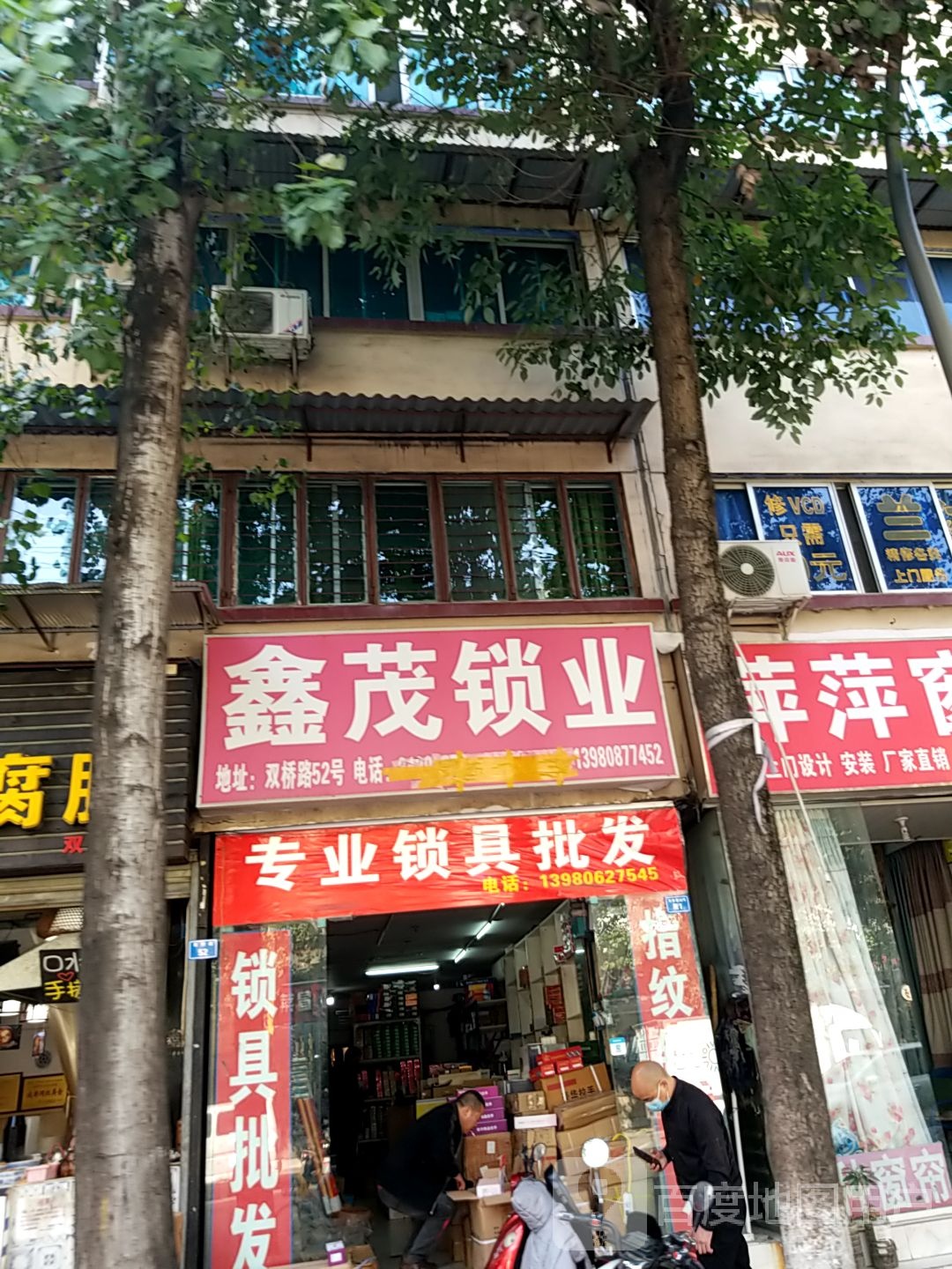 鑫茂锁业(双桥路店)