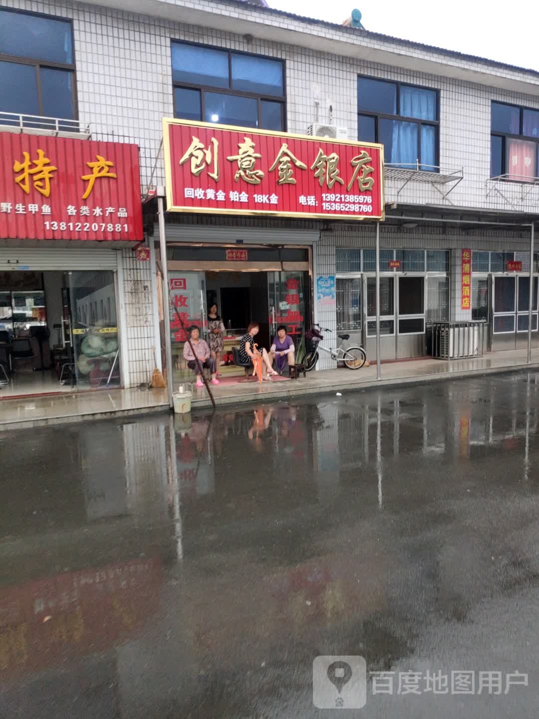 创意金银店