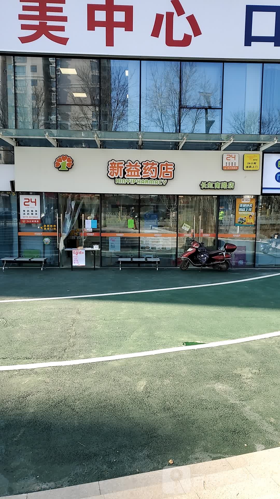 新益药店(长虹南路店)