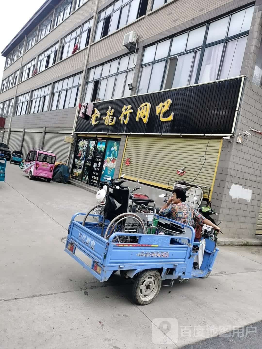 龙行网吧