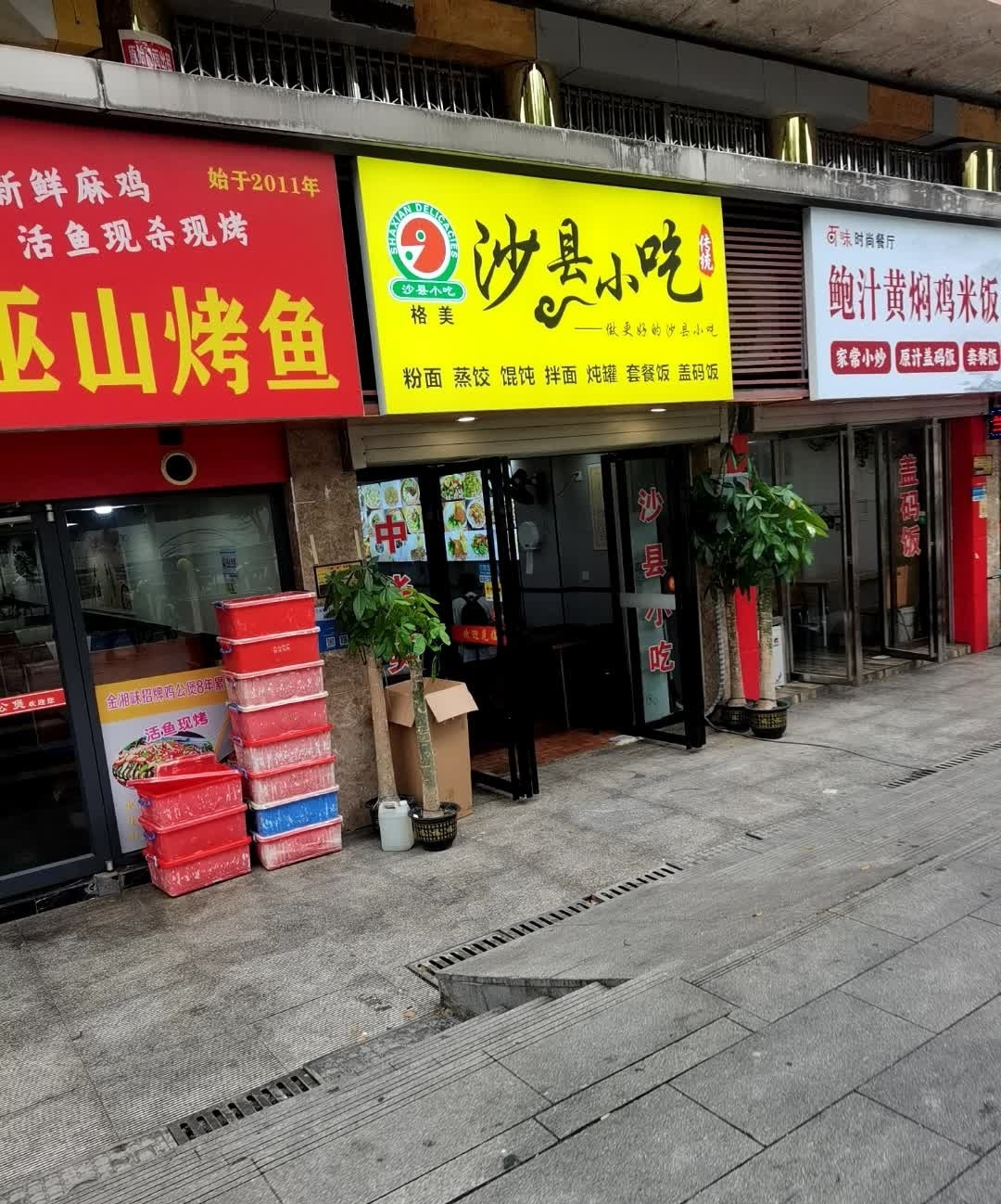 沙县小吃(理工店)