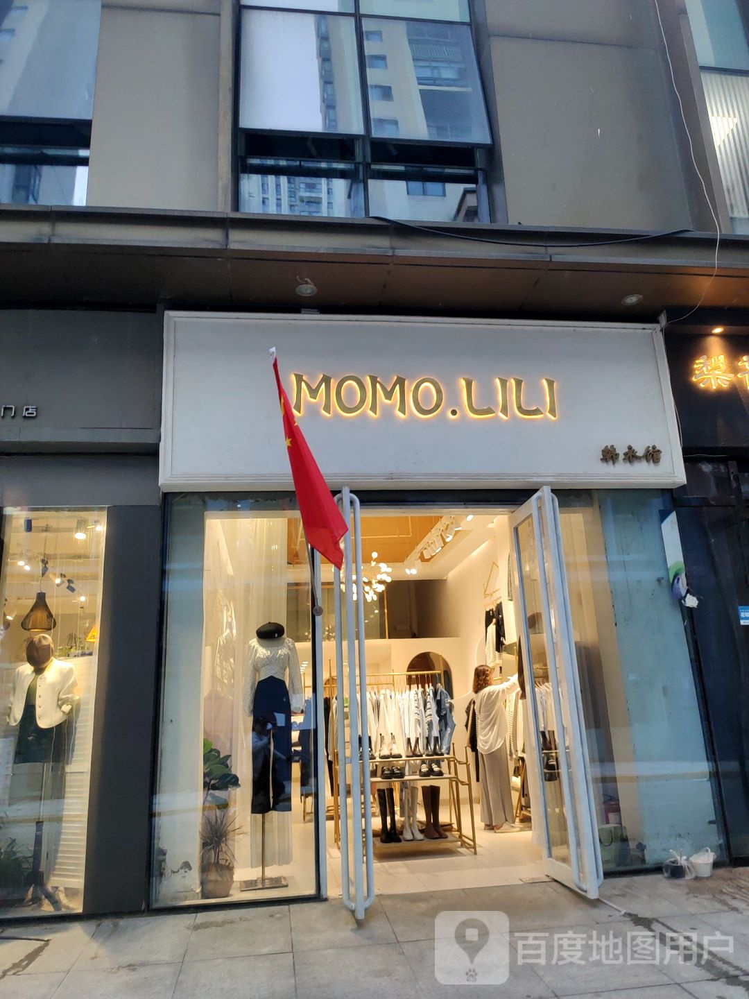 MOMOLILI韩衣馆(万达广场中原店)