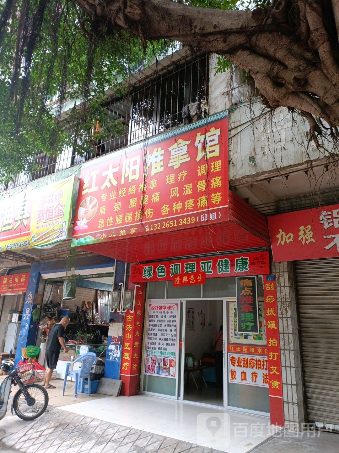 红太阳推拿馆