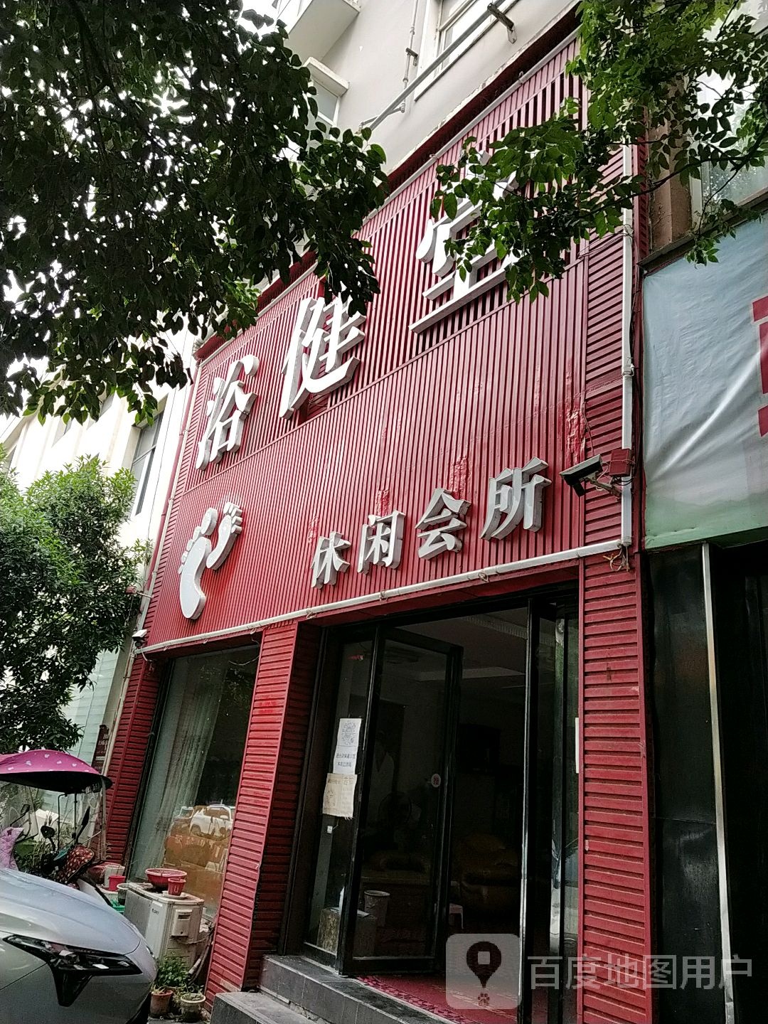 浴健堂