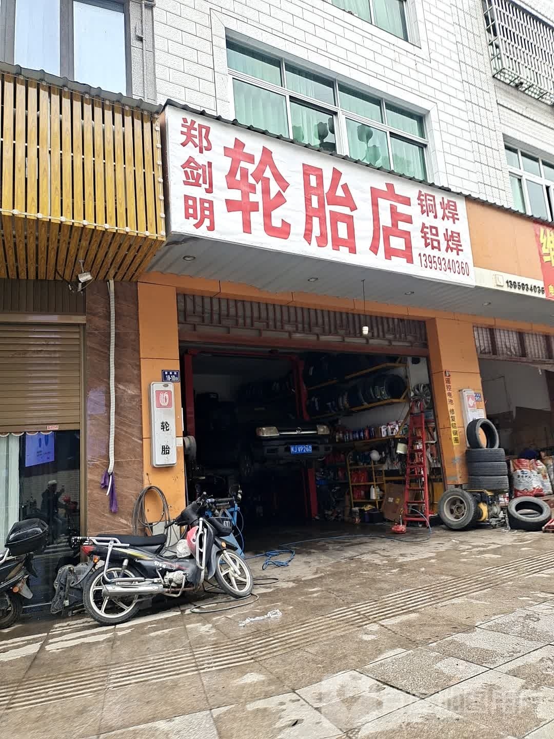 郑剑明轮胎店