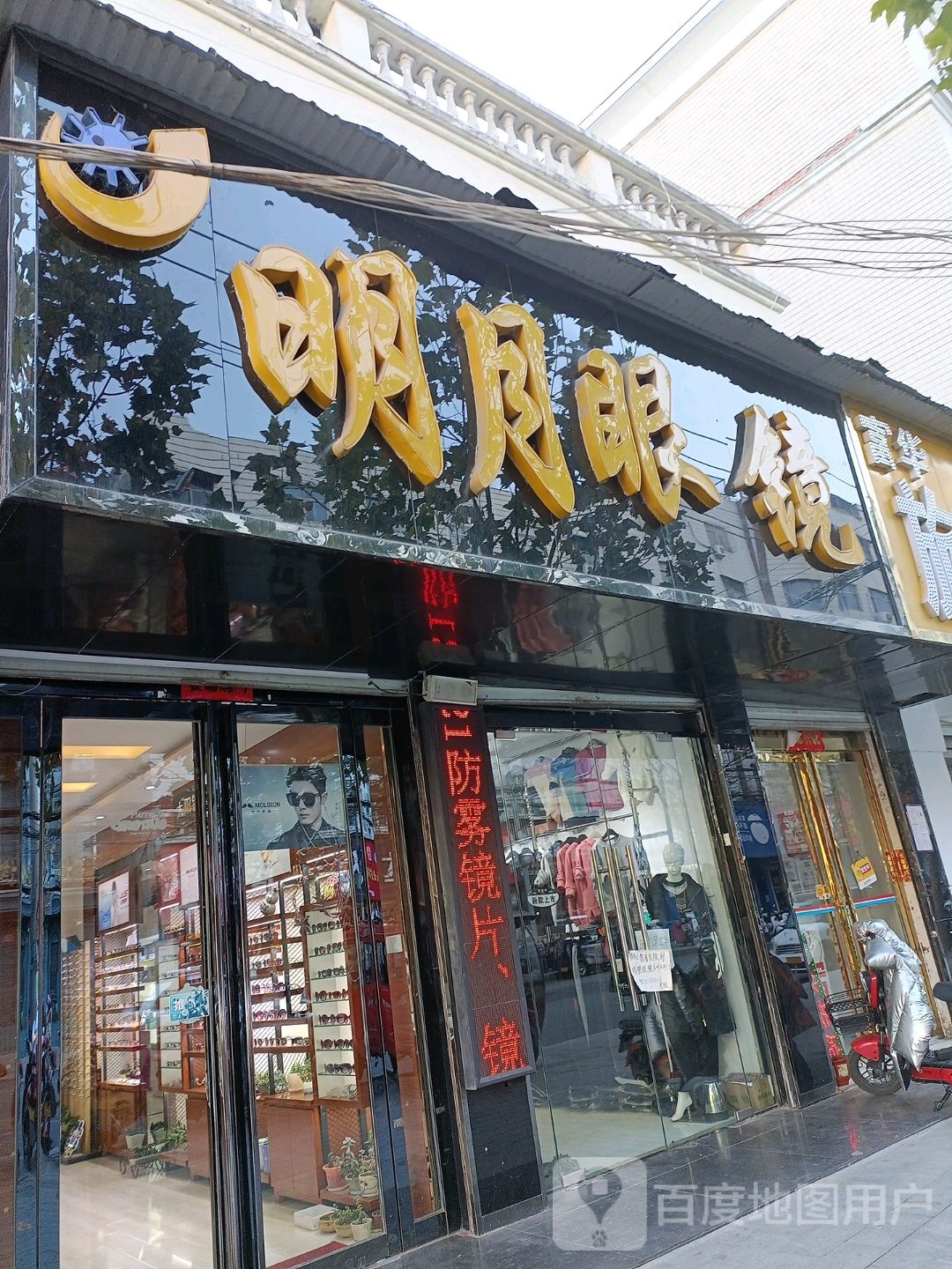 明月眼镜(富强路店)