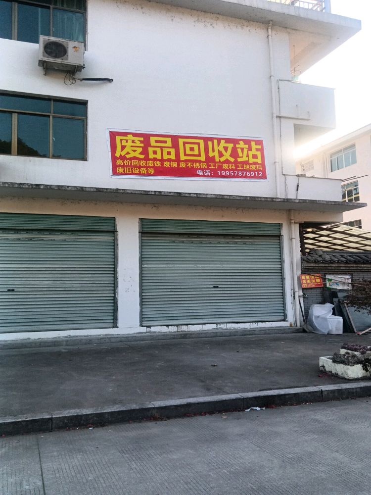 废品回收站