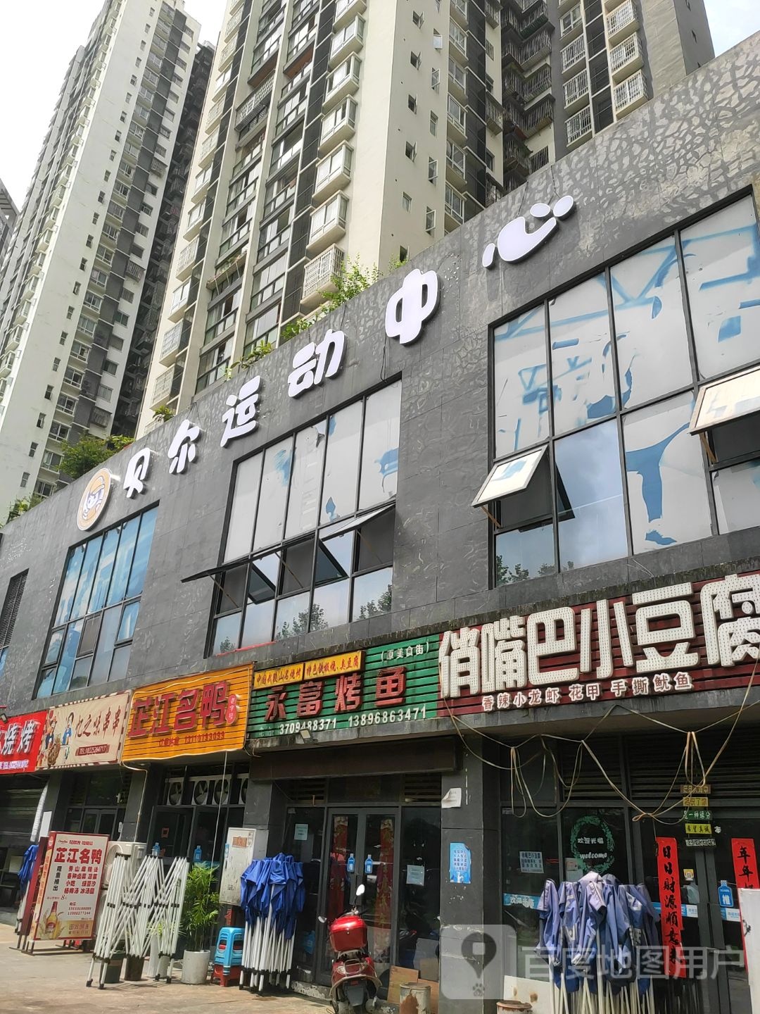 贝克运动中心