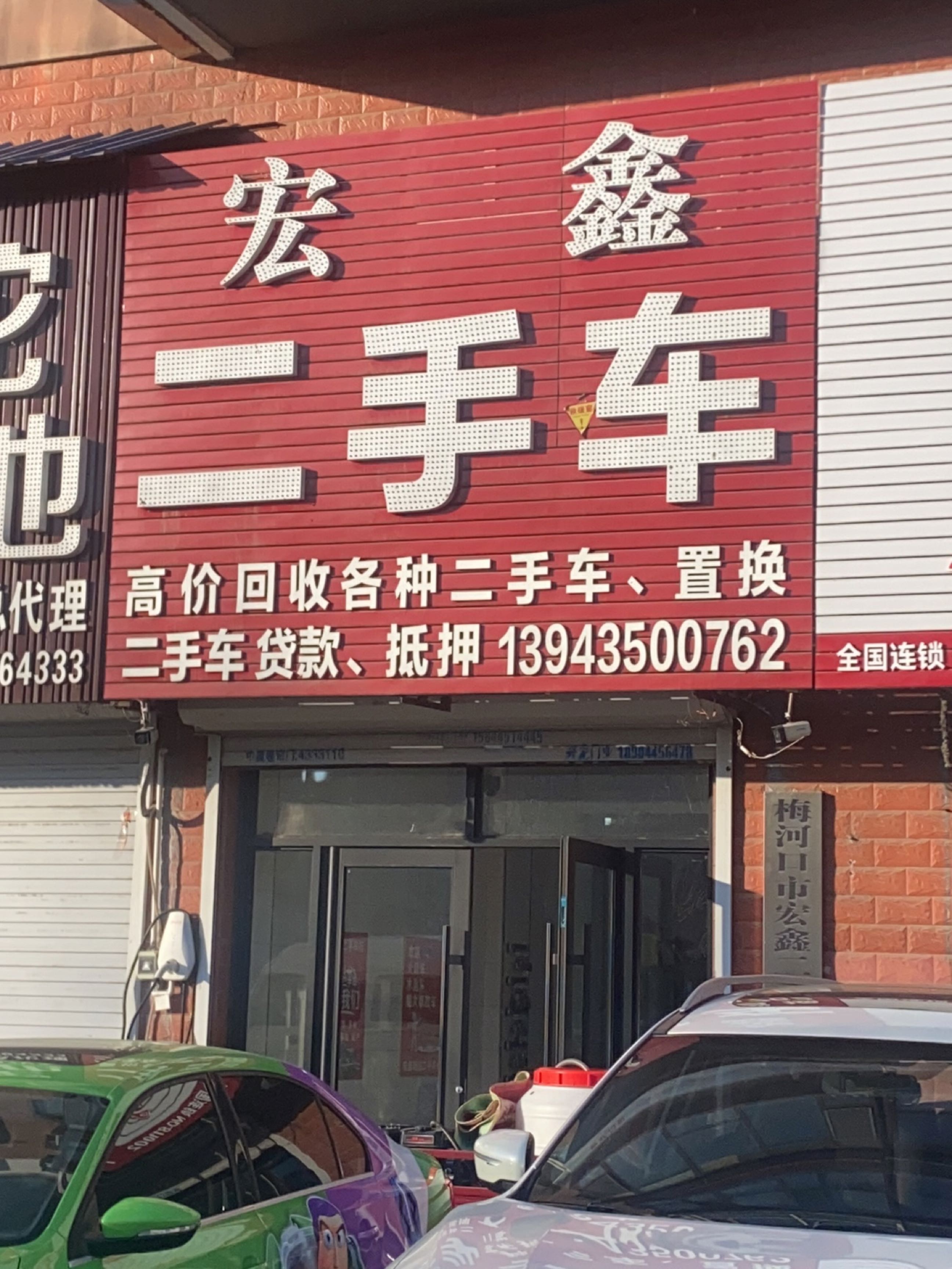 宏鑫二手车