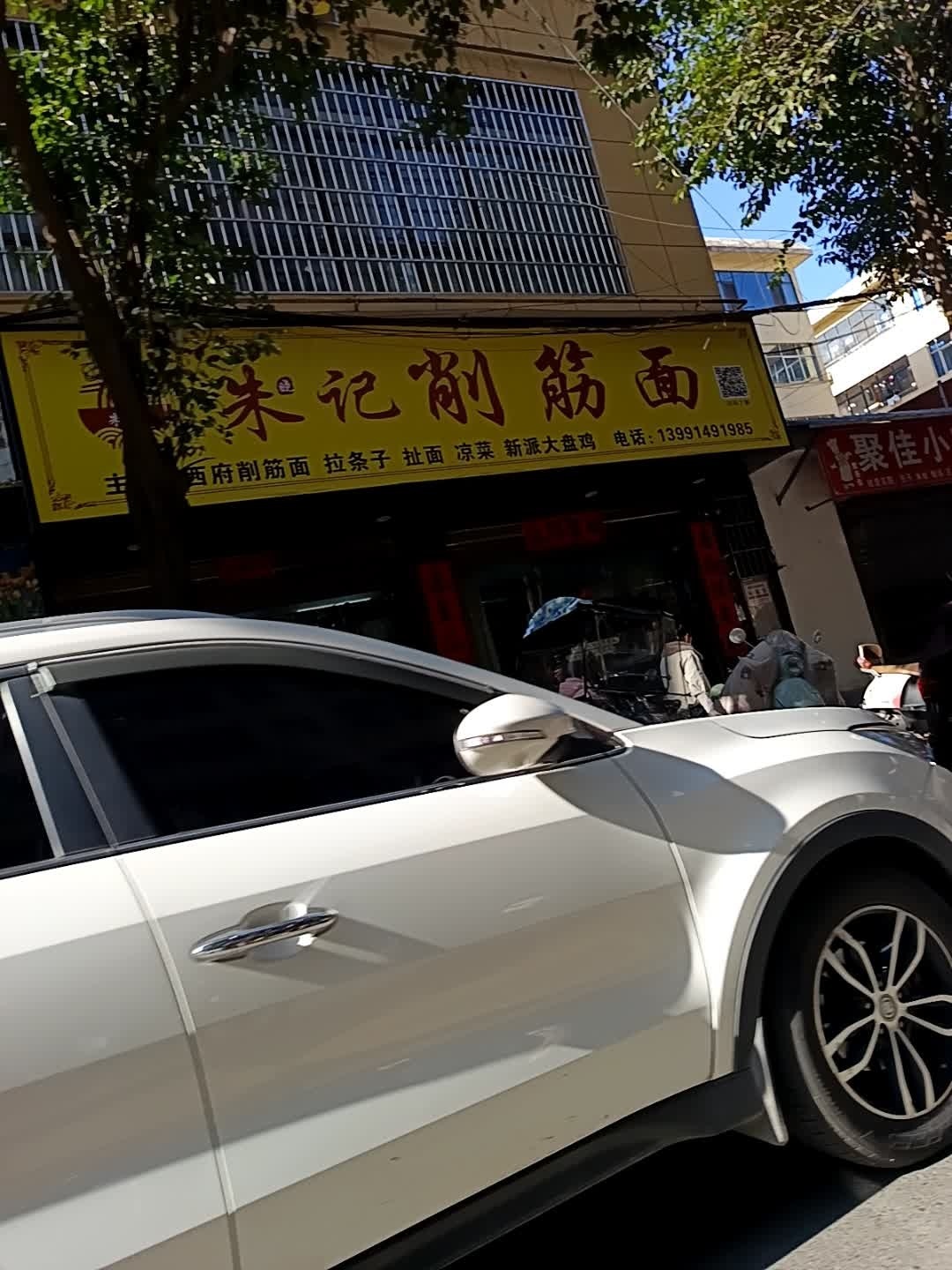 朱记削筋面