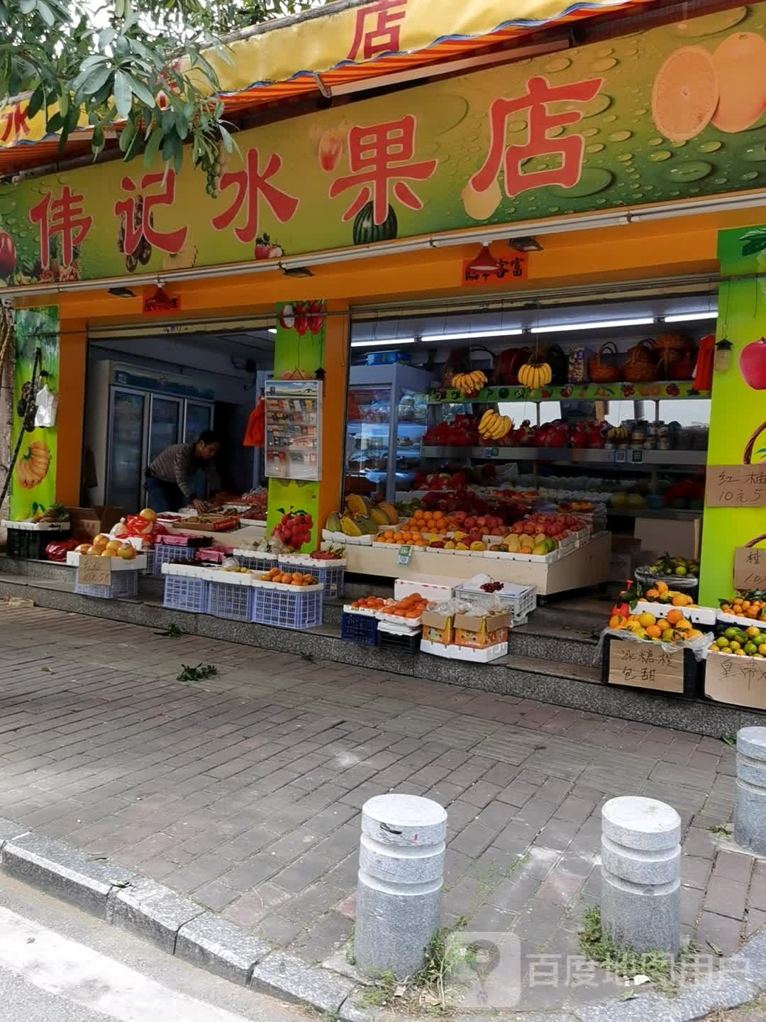 伟记水果店